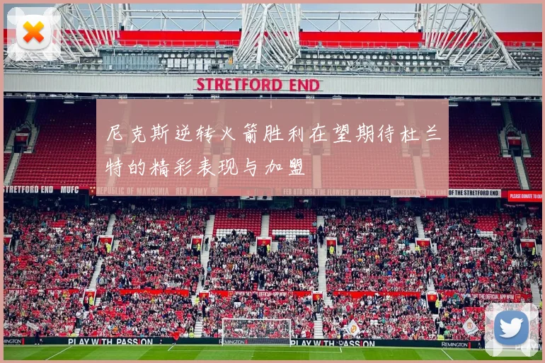 尼克斯逆转火箭胜利在望期待杜兰特的精彩表现与加盟