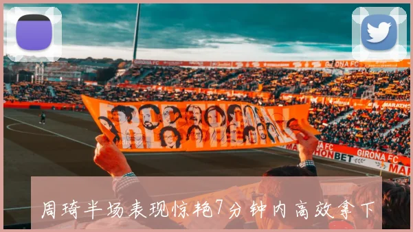 周琦半场表现惊艳7分钟内高效拿下9分2板1断展现实力