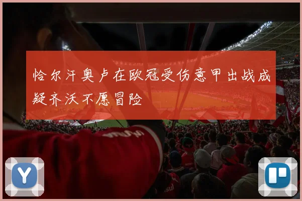 恰尔汗奥卢在欧冠受伤意甲出战成疑齐沃不愿冒险