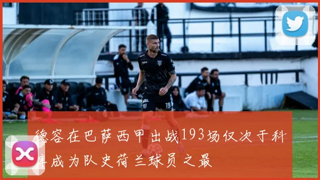 德容在巴萨西甲出战193场仅次于科库成为队史荷兰球员之最